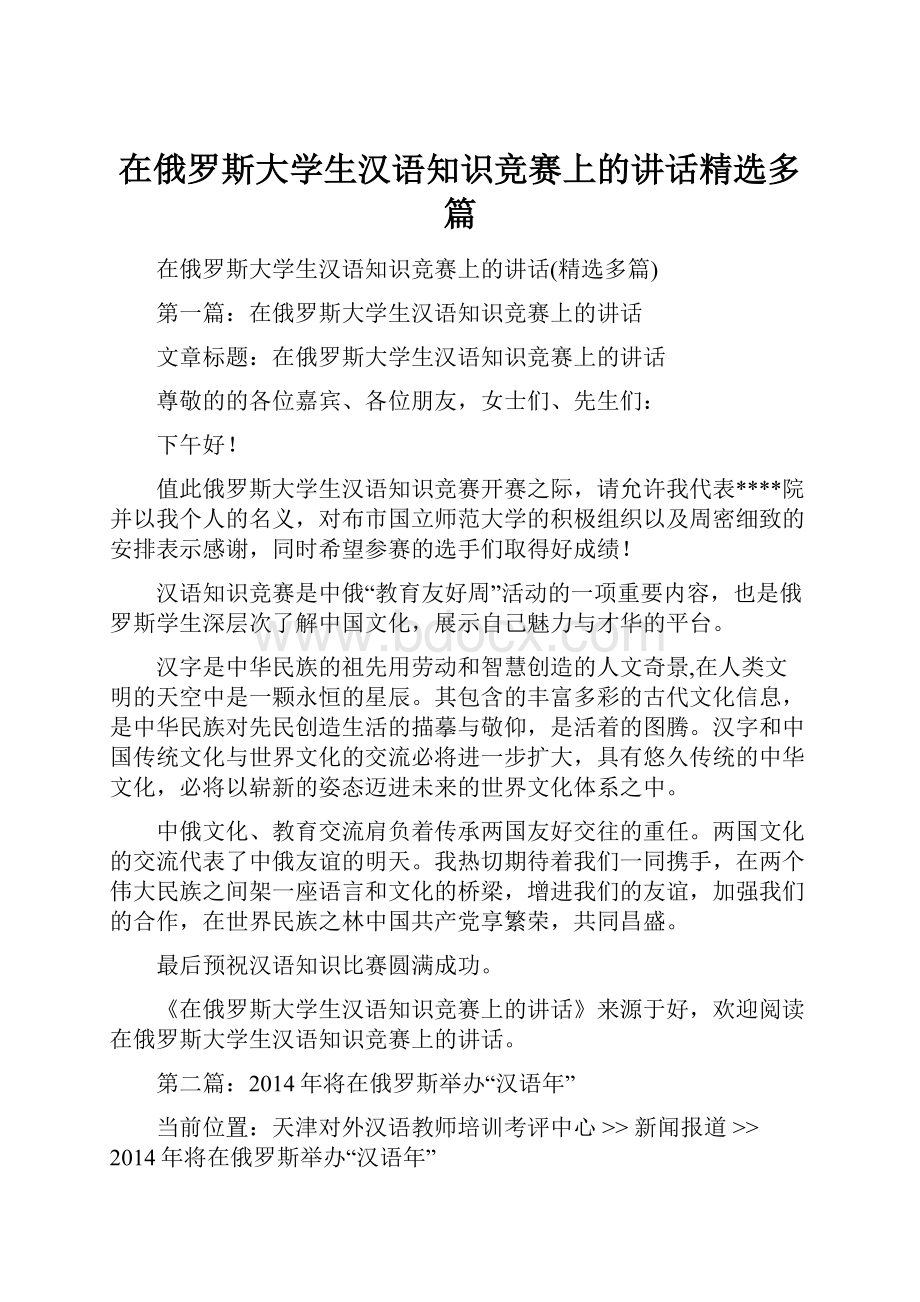 在俄罗斯大学生汉语知识竞赛上的讲话精选多篇.docx_第1页