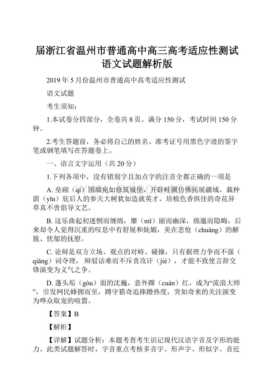 届浙江省温州市普通高中高三高考适应性测试语文试题解析版.docx_第1页