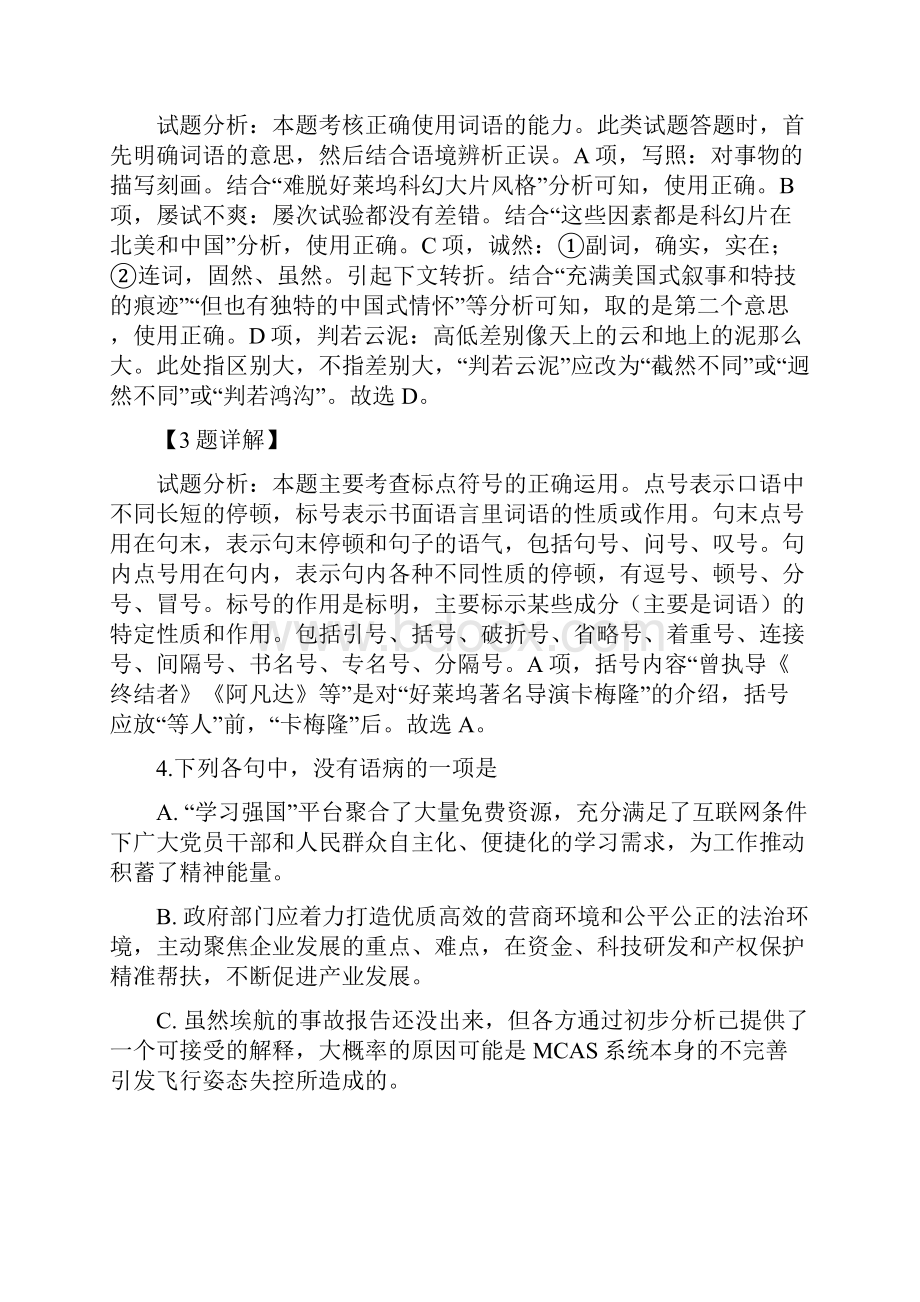 届浙江省温州市普通高中高三高考适应性测试语文试题解析版.docx_第3页