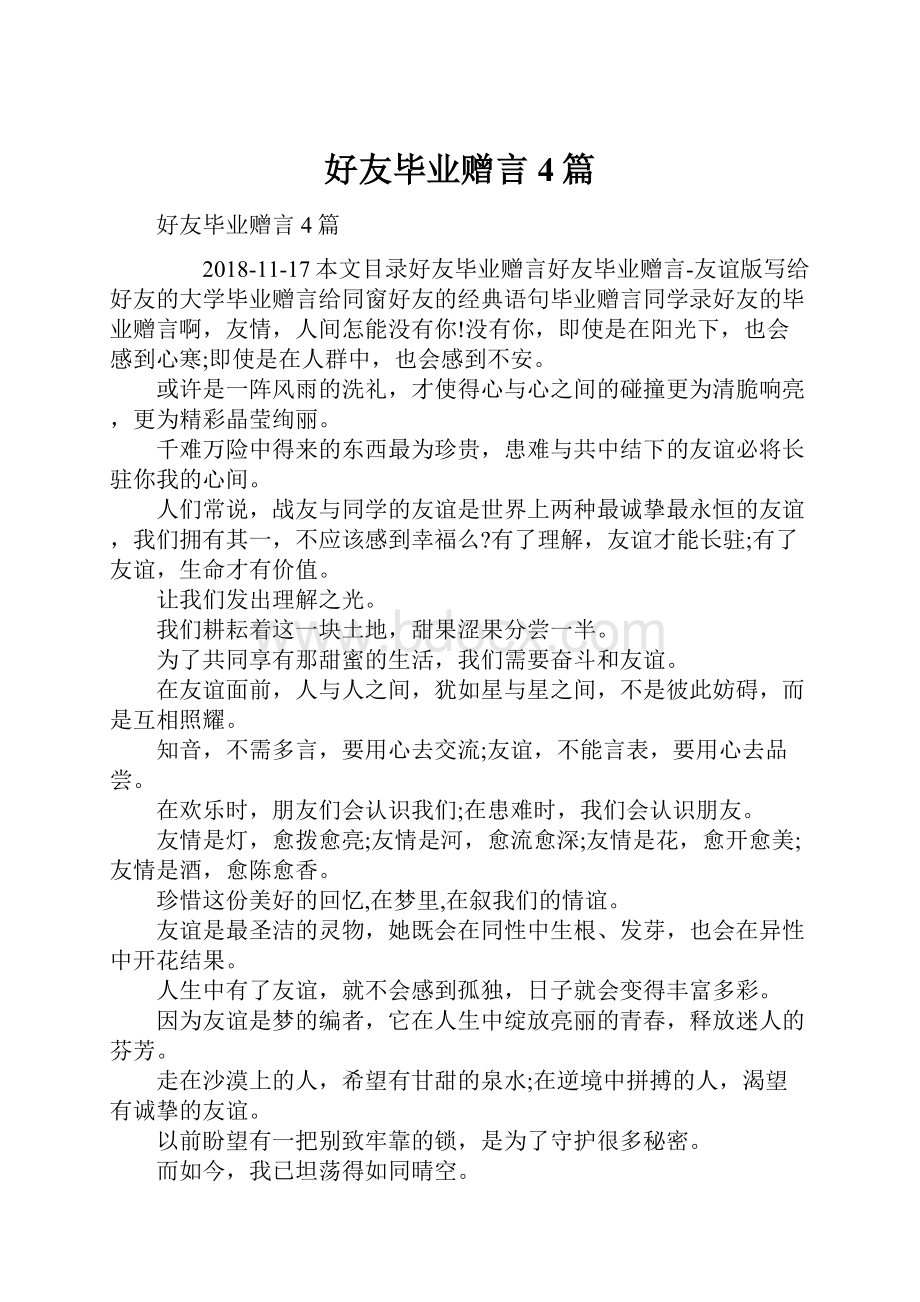 好友毕业赠言4篇.docx_第1页