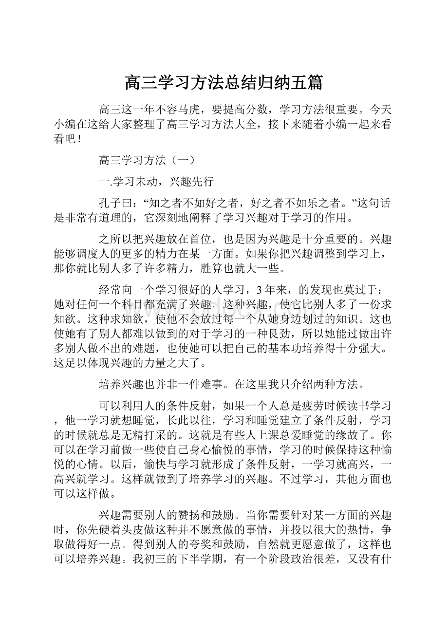 高三学习方法总结归纳五篇.docx_第1页