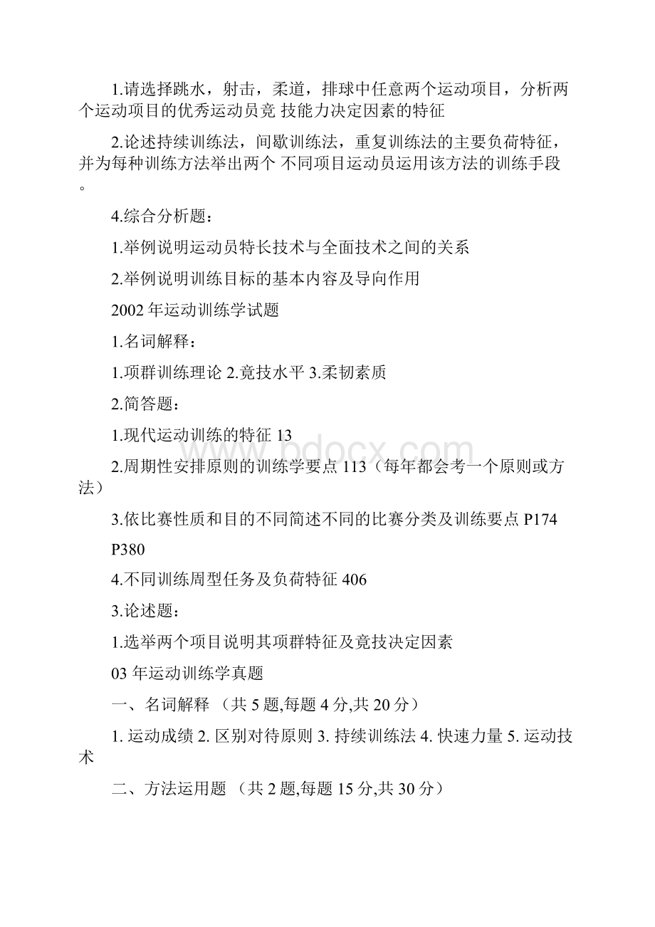 北体大考研运动训练学历年真题答案整理.docx_第3页