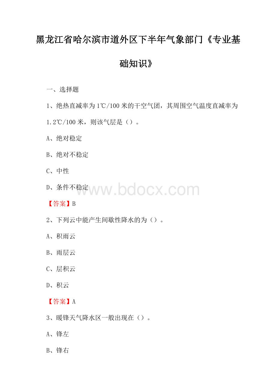 黑龙江省哈尔滨市道外区下半年气象部门《专业基础知识》.docx_第1页