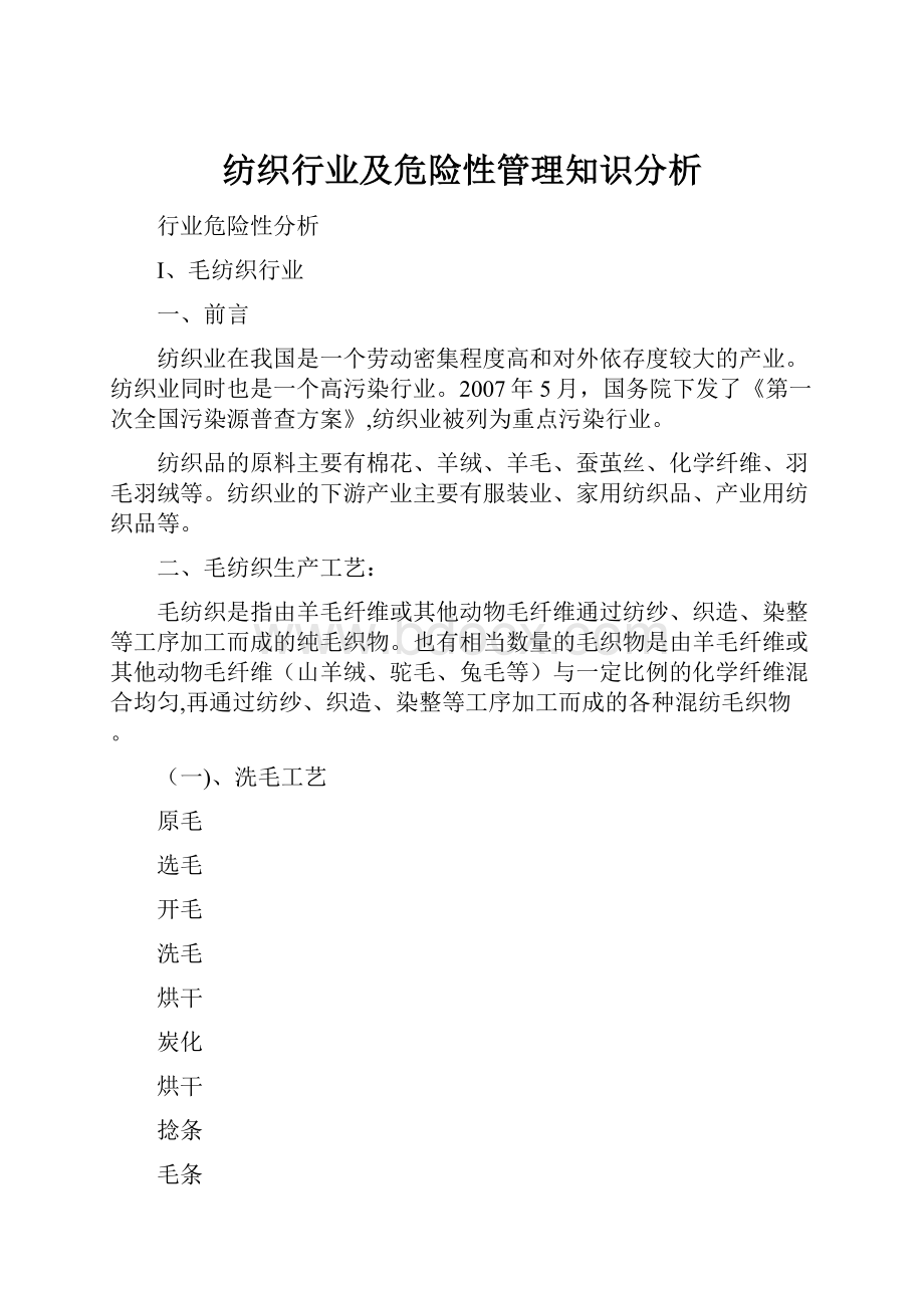 纺织行业及危险性管理知识分析.docx_第1页