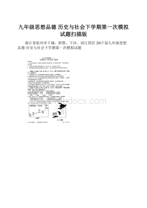 九年级思想品德 历史与社会下学期第一次模拟试题扫描版.docx