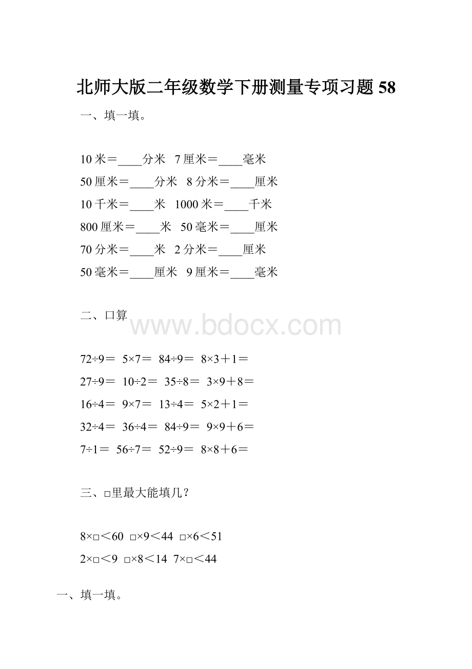 北师大版二年级数学下册测量专项习题58.docx