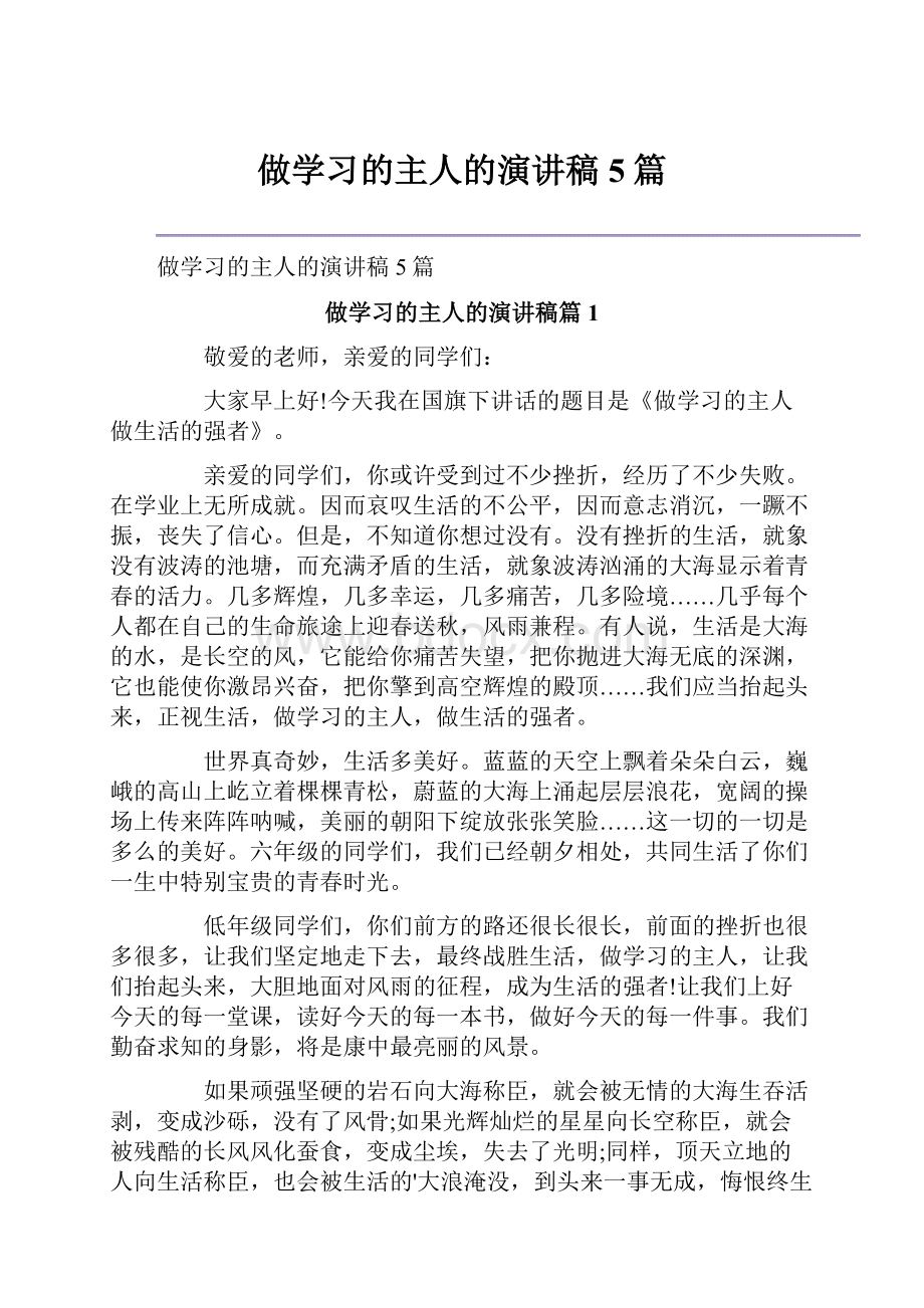 做学习的主人的演讲稿5篇.docx