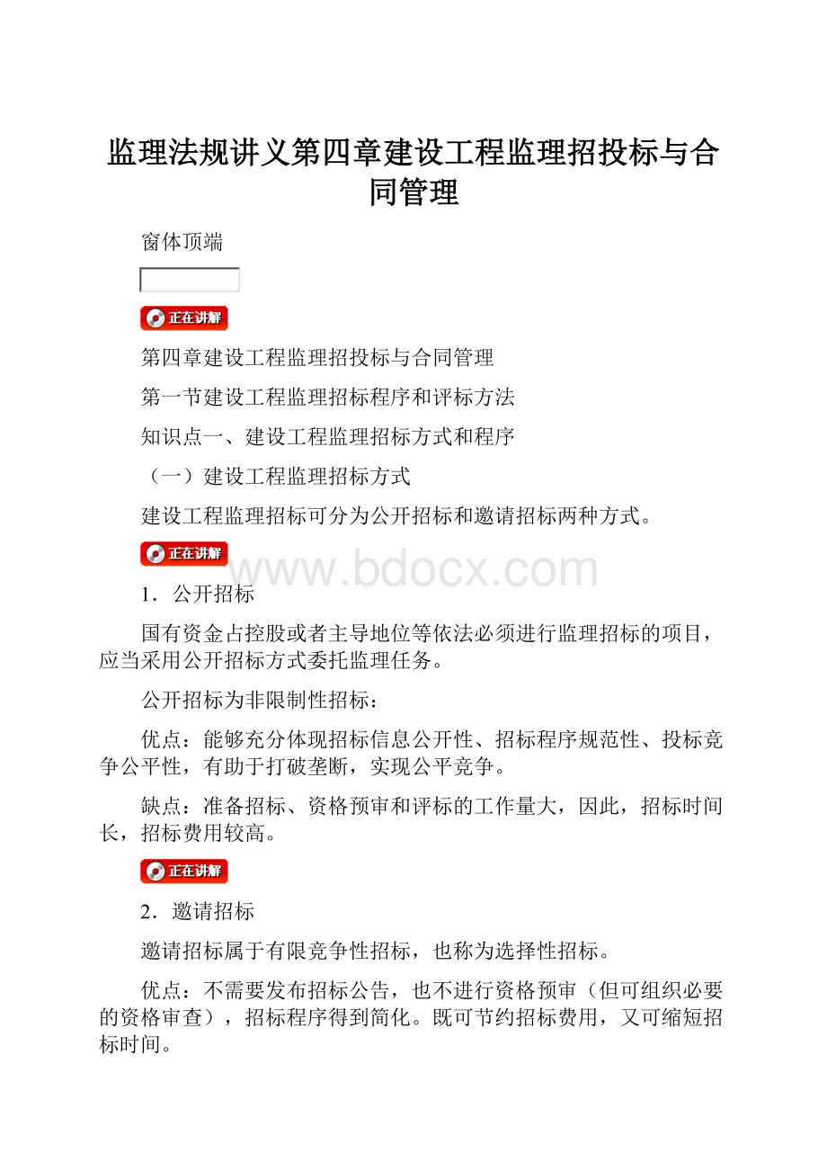 监理法规讲义第四章建设工程监理招投标与合同管理.docx_第1页