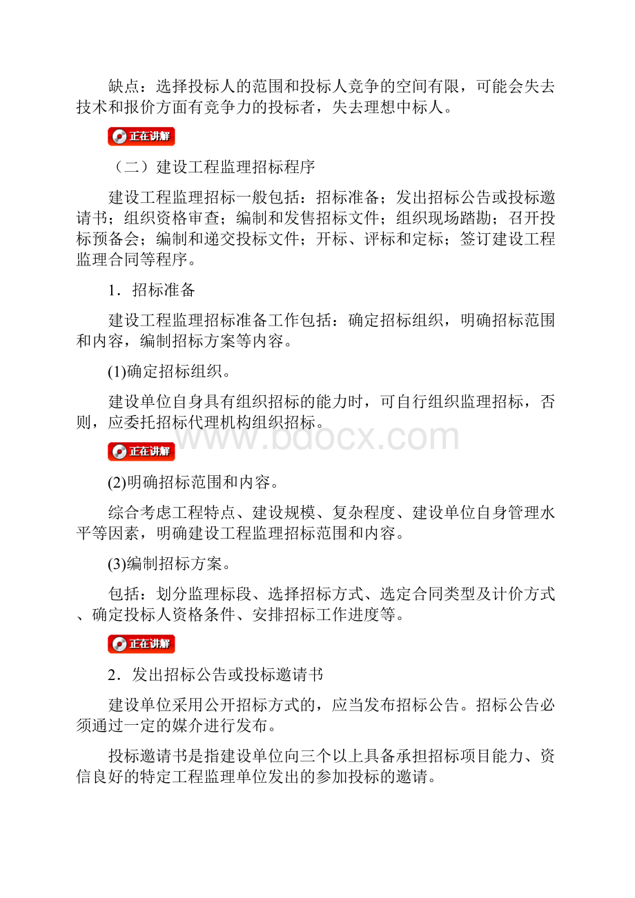 监理法规讲义第四章建设工程监理招投标与合同管理.docx_第2页