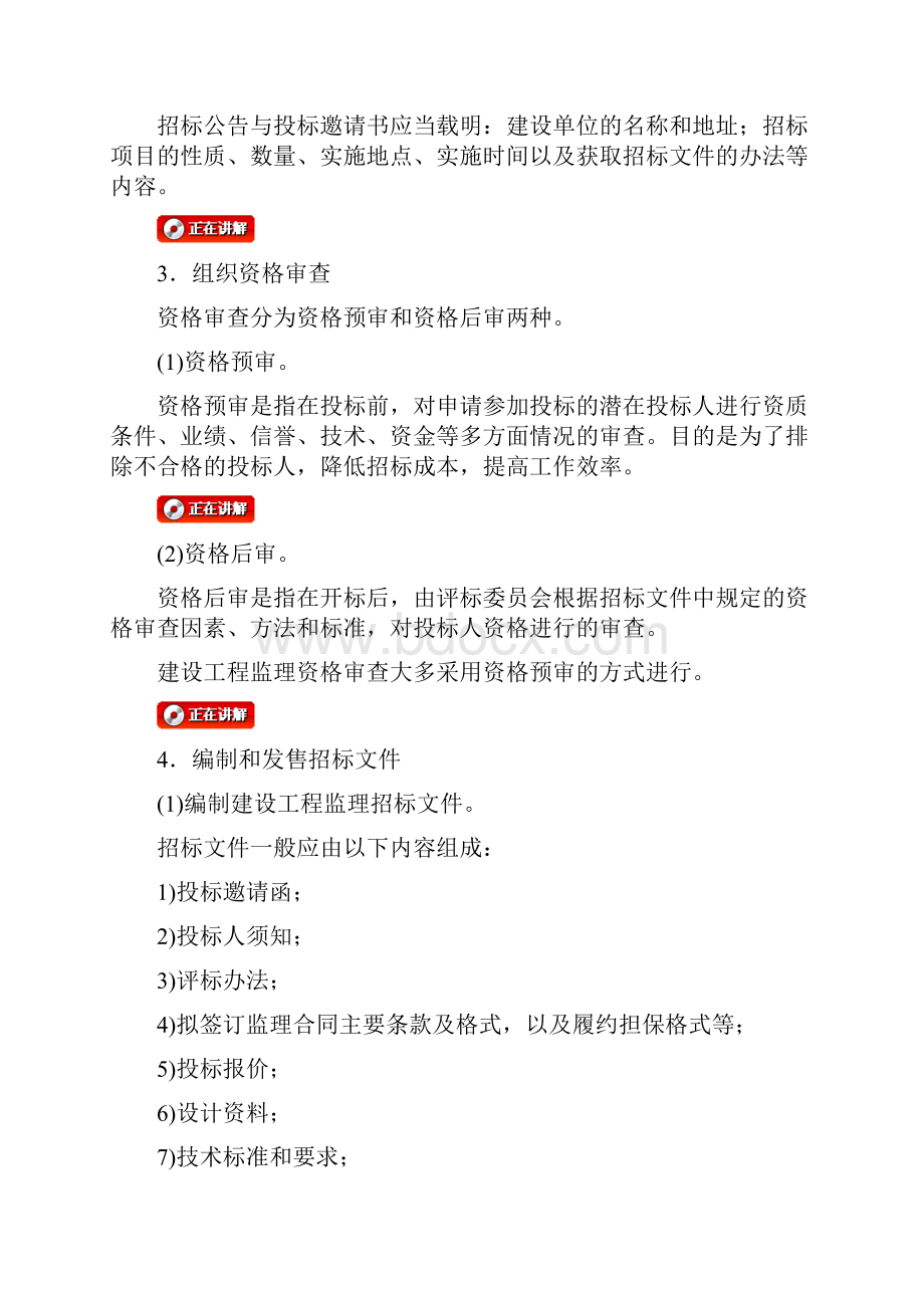 监理法规讲义第四章建设工程监理招投标与合同管理.docx_第3页