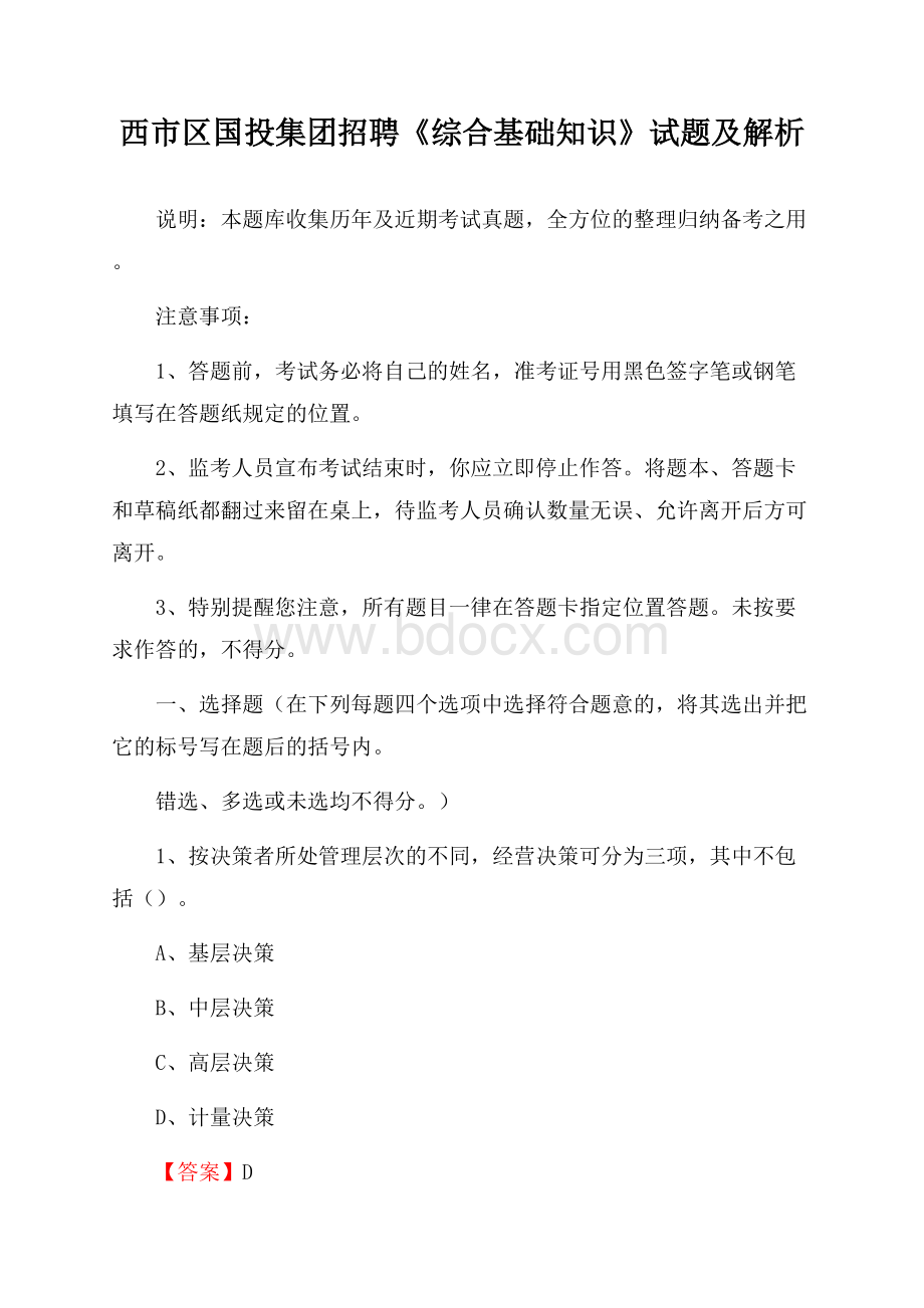 西市区国投集团招聘《综合基础知识》试题及解析.docx