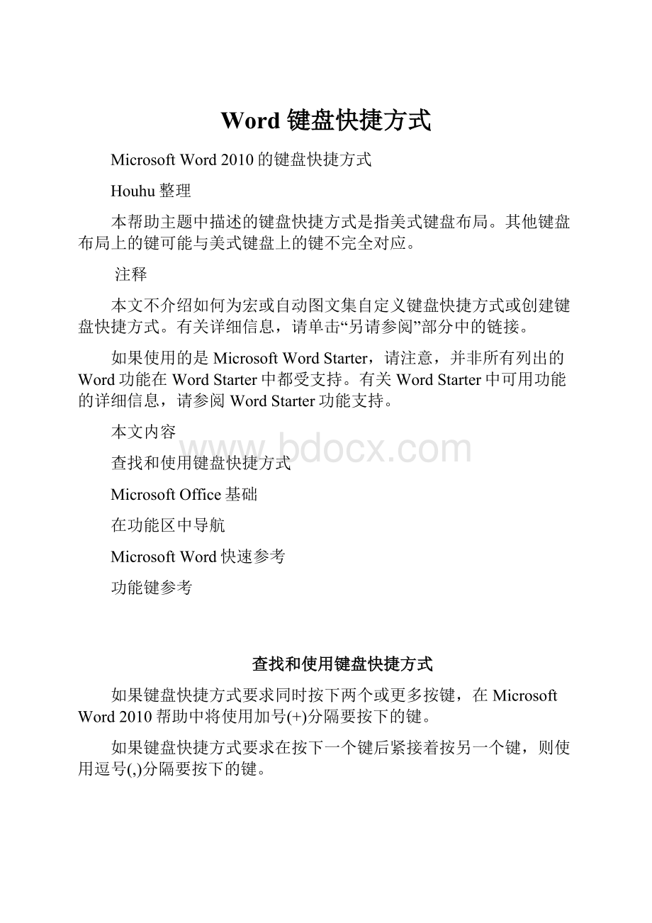 Word 键盘快捷方式.docx_第1页