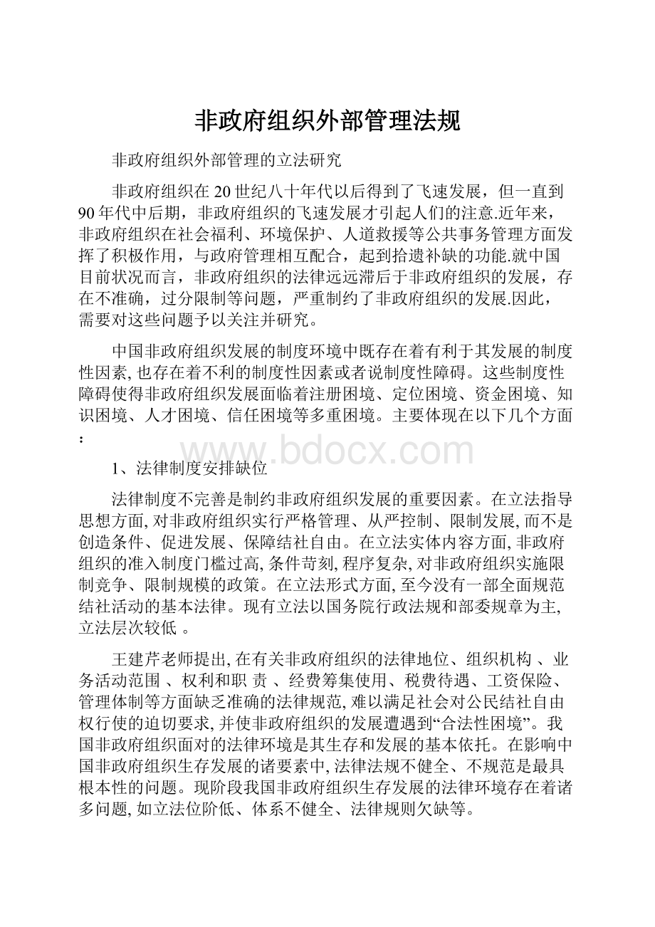 非政府组织外部管理法规.docx_第1页