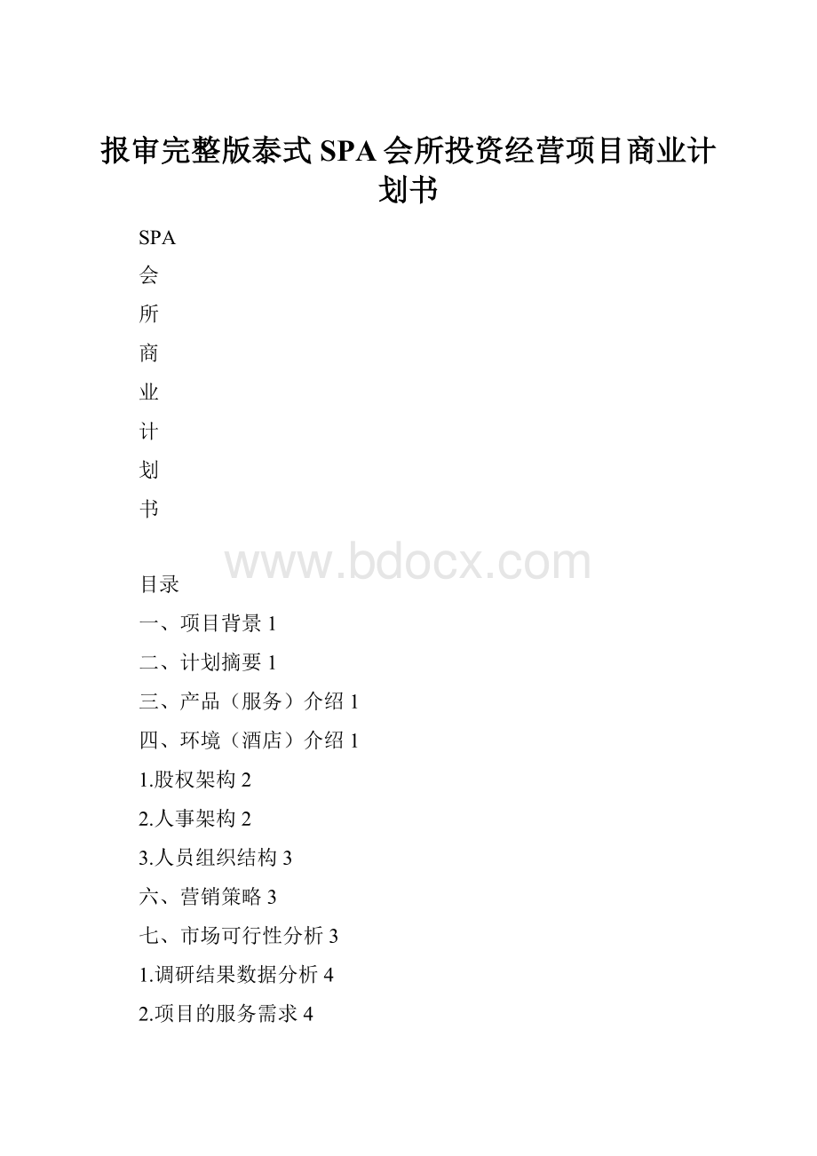 报审完整版泰式SPA会所投资经营项目商业计划书.docx_第1页