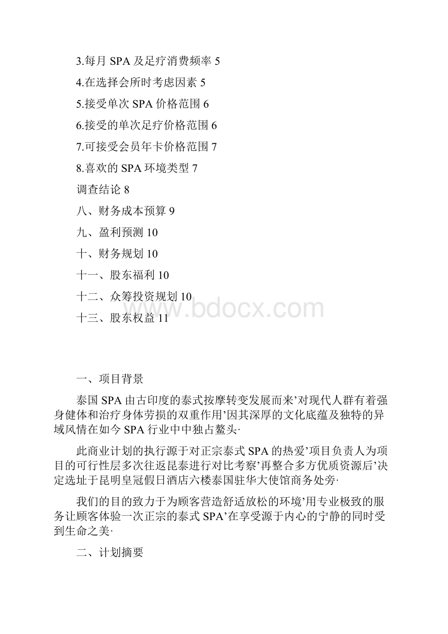 报审完整版泰式SPA会所投资经营项目商业计划书.docx_第2页