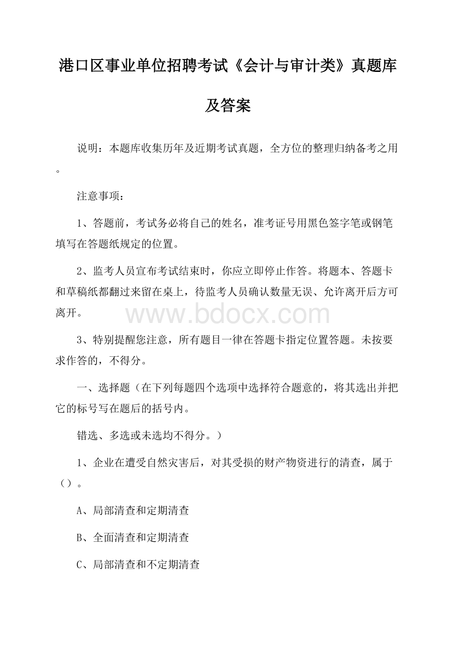 港口区事业单位招聘考试《会计与审计类》真题库及答案.docx_第1页