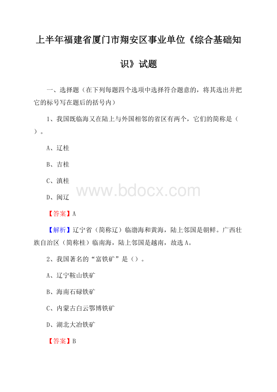 上半年福建省厦门市翔安区事业单位《综合基础知识》试题.docx