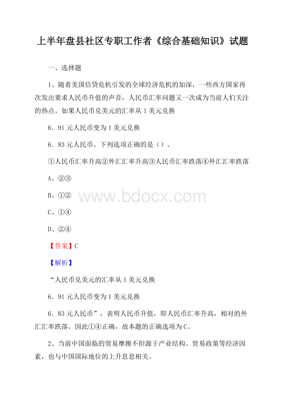 上半年盘县社区专职工作者《综合基础知识》试题.docx