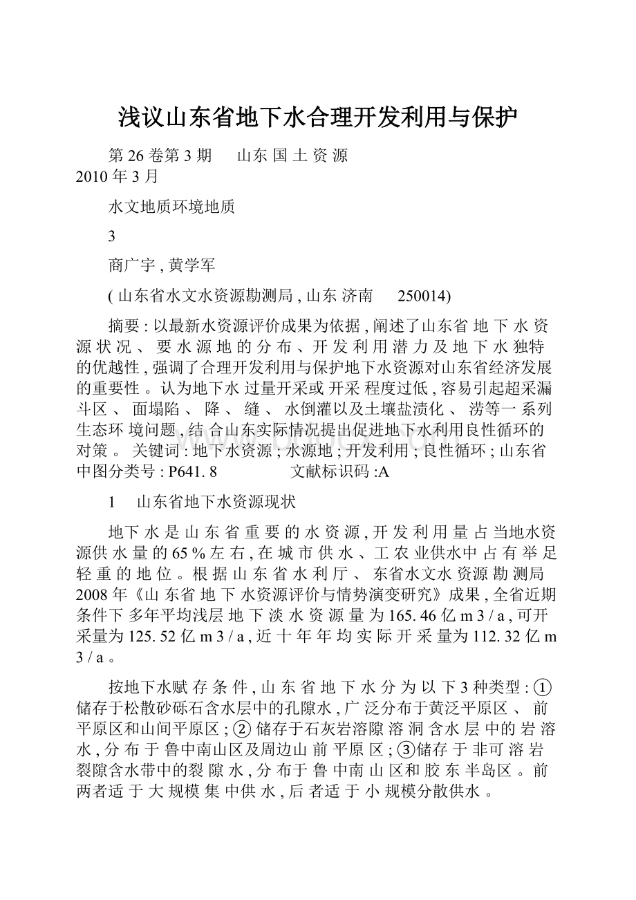 浅议山东省地下水合理开发利用与保护.docx_第1页