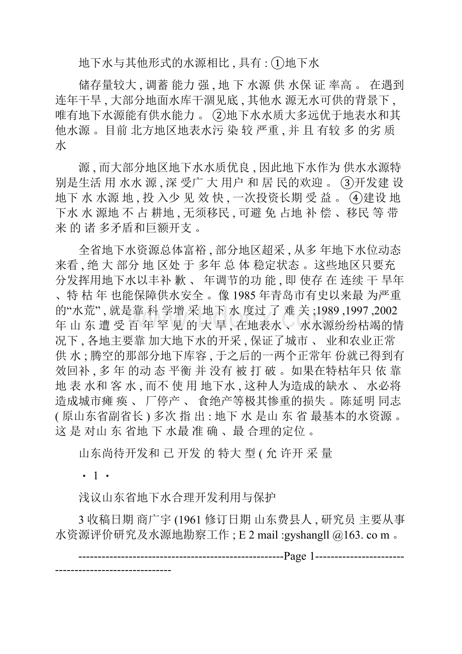 浅议山东省地下水合理开发利用与保护.docx_第2页