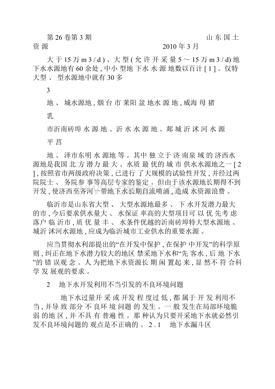 浅议山东省地下水合理开发利用与保护.docx_第3页