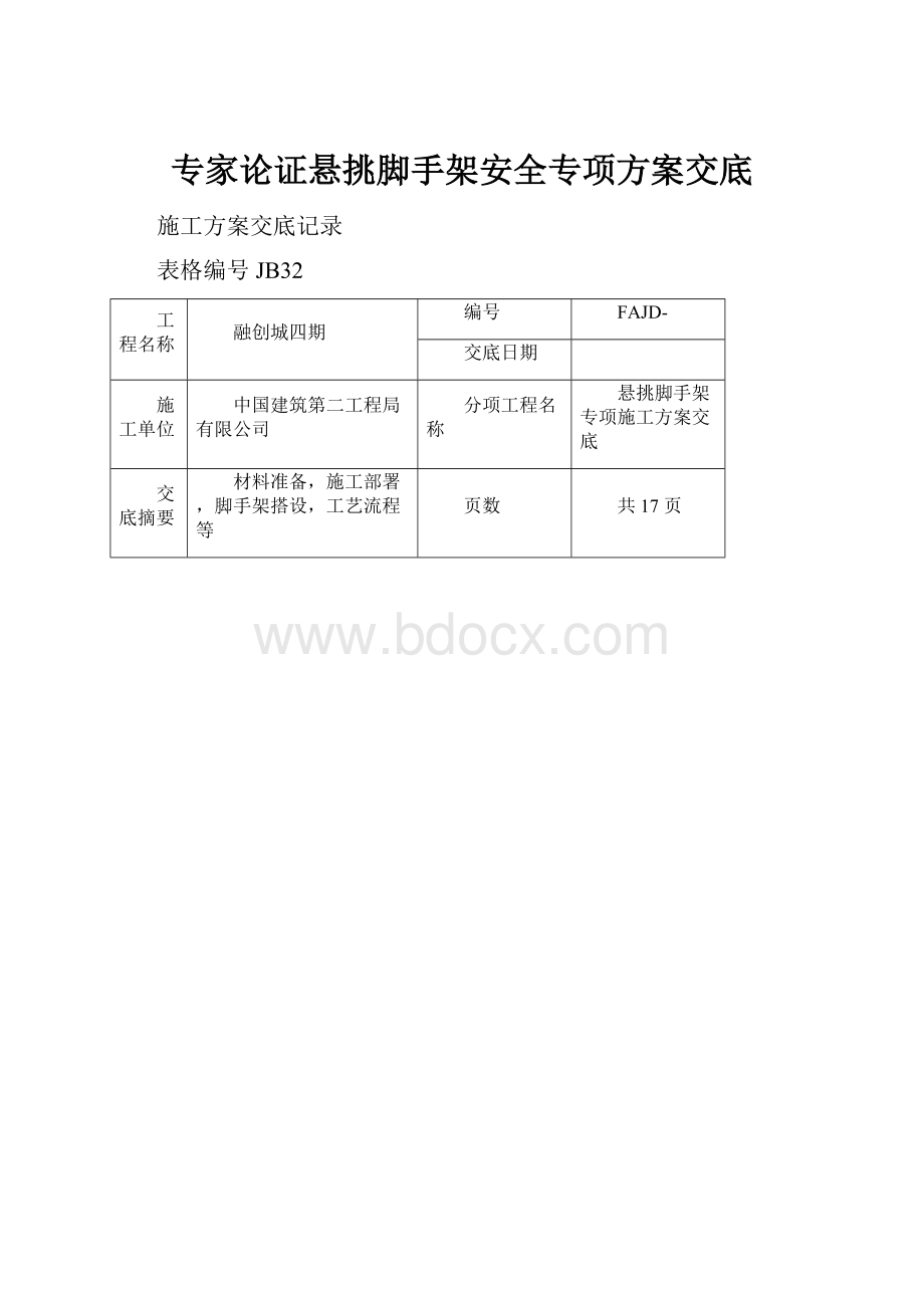 专家论证悬挑脚手架安全专项方案交底.docx_第1页