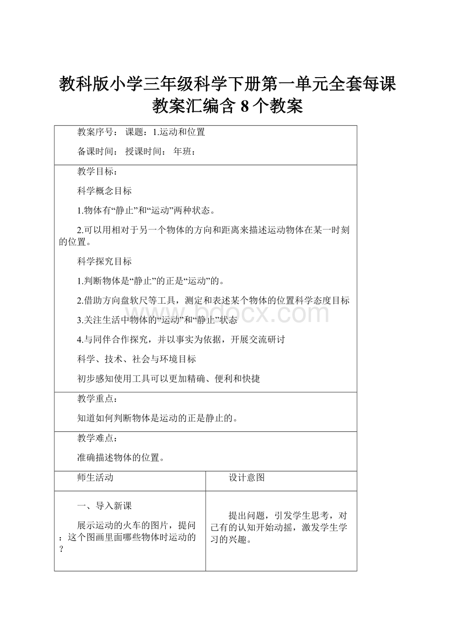 教科版小学三年级科学下册第一单元全套每课教案汇编含8个教案.docx