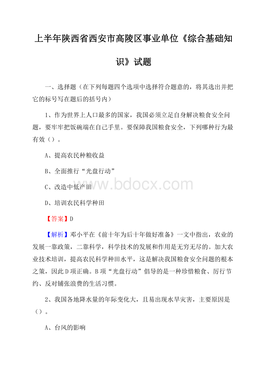 上半年陕西省西安市高陵区事业单位《综合基础知识》试题.docx