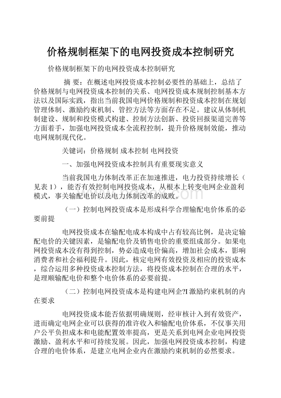 价格规制框架下的电网投资成本控制研究.docx_第1页