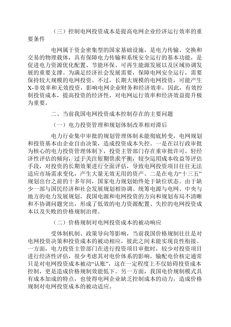 价格规制框架下的电网投资成本控制研究.docx_第2页