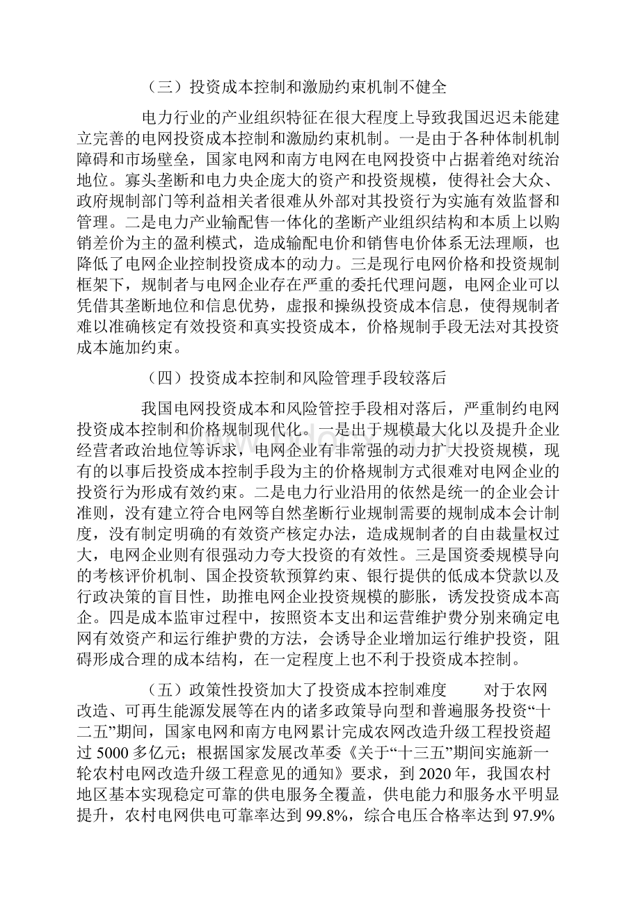 价格规制框架下的电网投资成本控制研究.docx_第3页