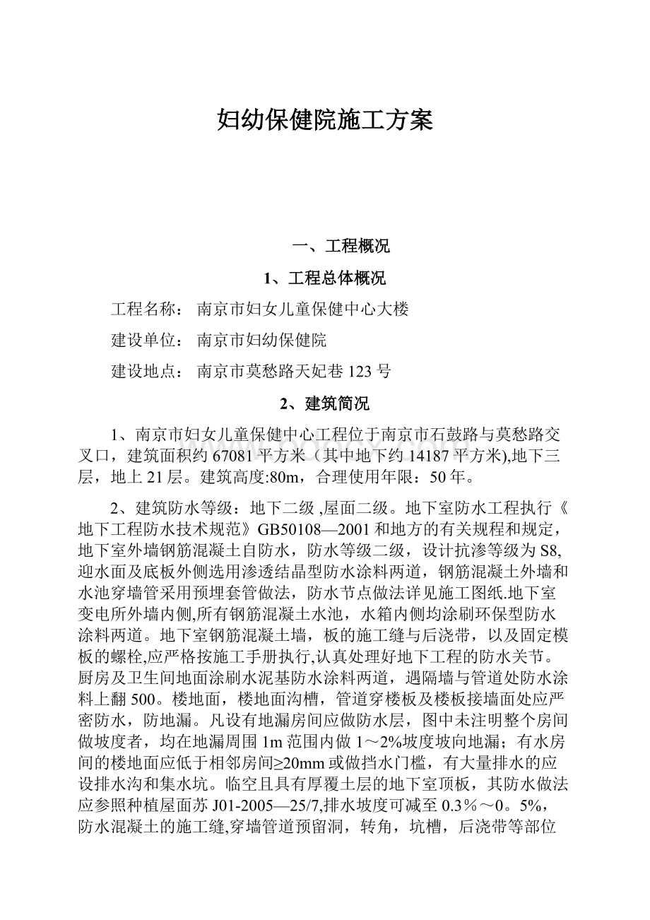 妇幼保健院施工方案.docx_第1页