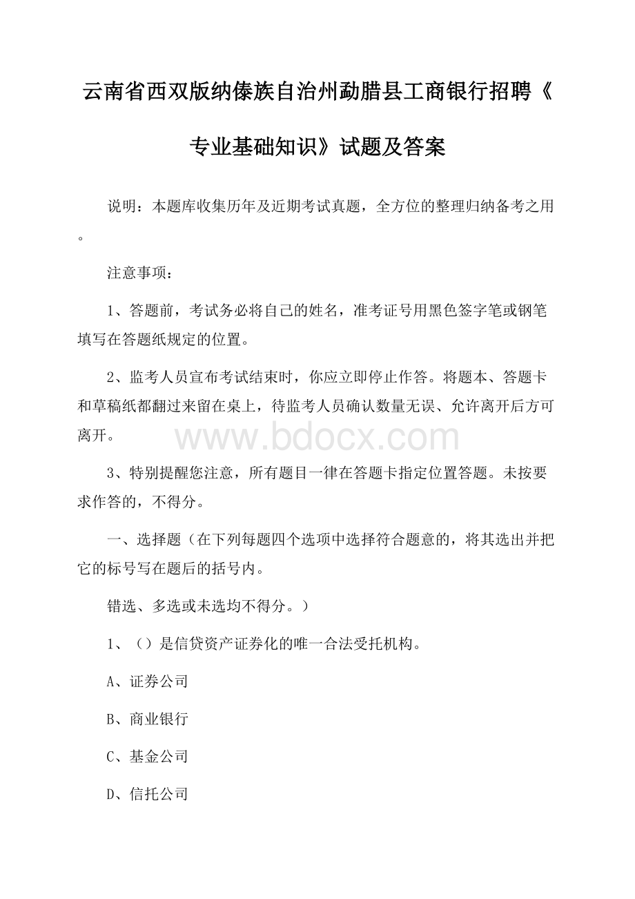 云南省西双版纳傣族自治州勐腊县工商银行招聘《专业基础知识》试题及答案.docx