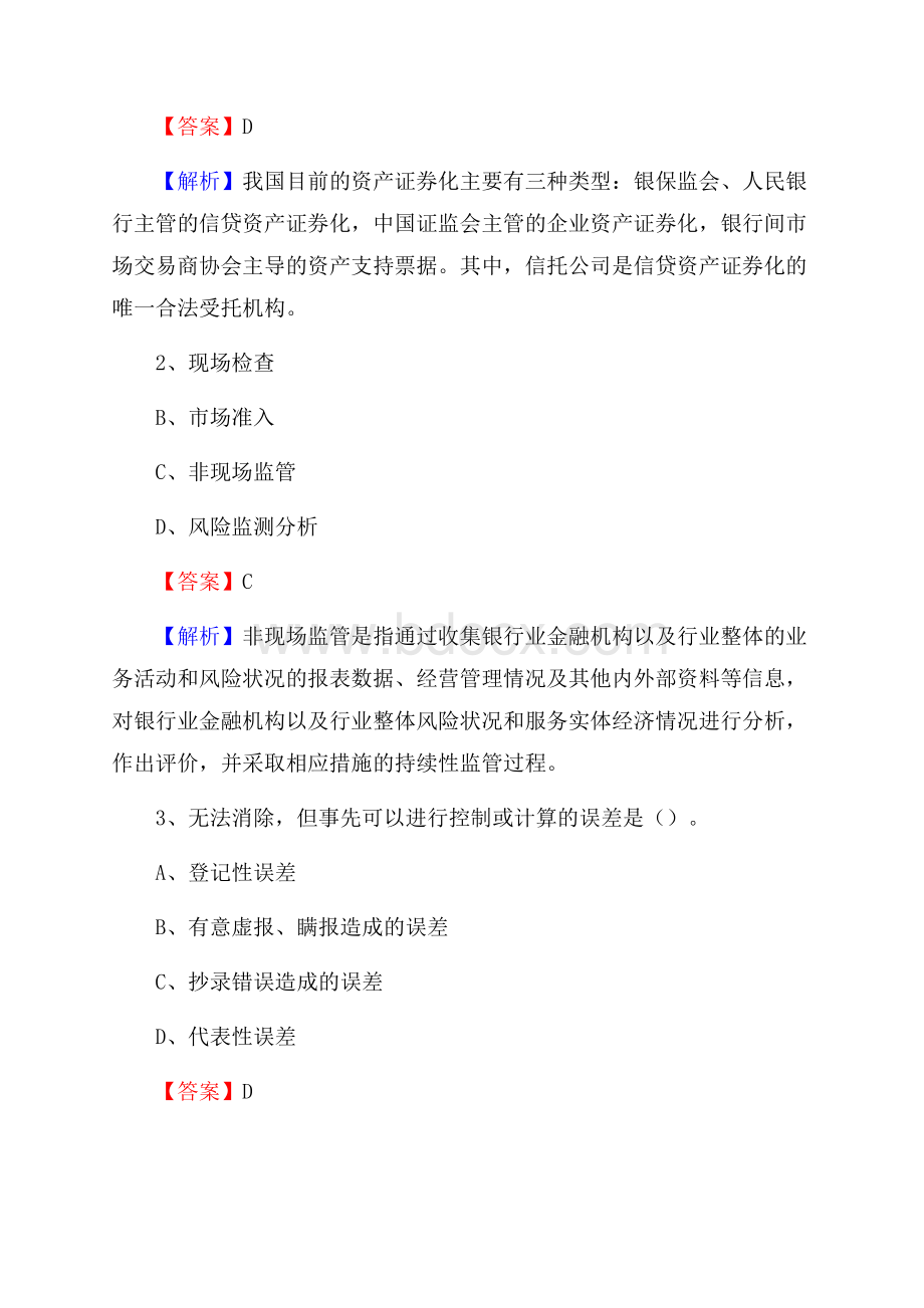 云南省西双版纳傣族自治州勐腊县工商银行招聘《专业基础知识》试题及答案.docx_第2页