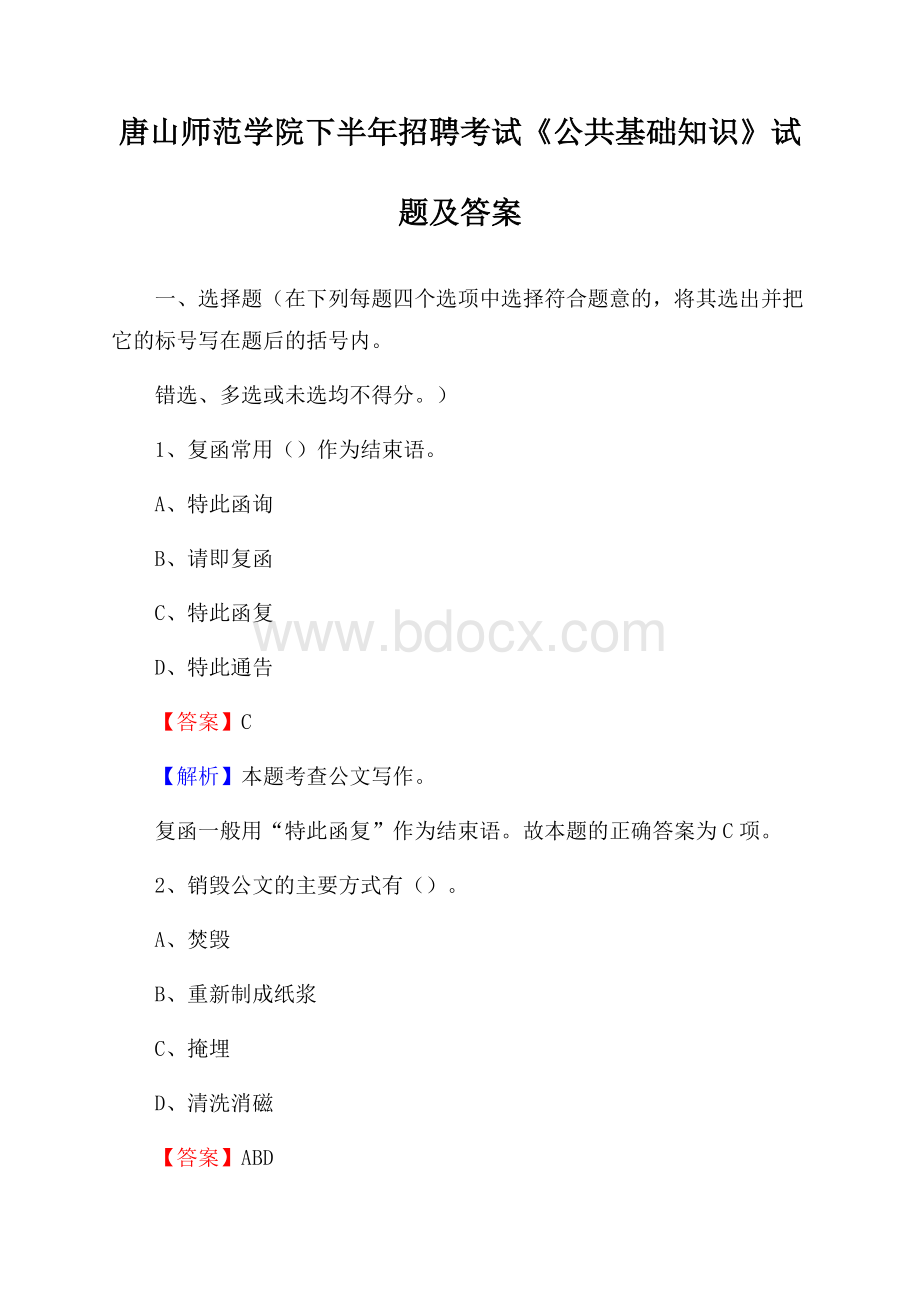 唐山师范学院下半年招聘考试《公共基础知识》试题及答案.docx