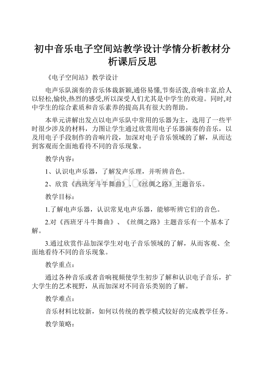 初中音乐电子空间站教学设计学情分析教材分析课后反思.docx