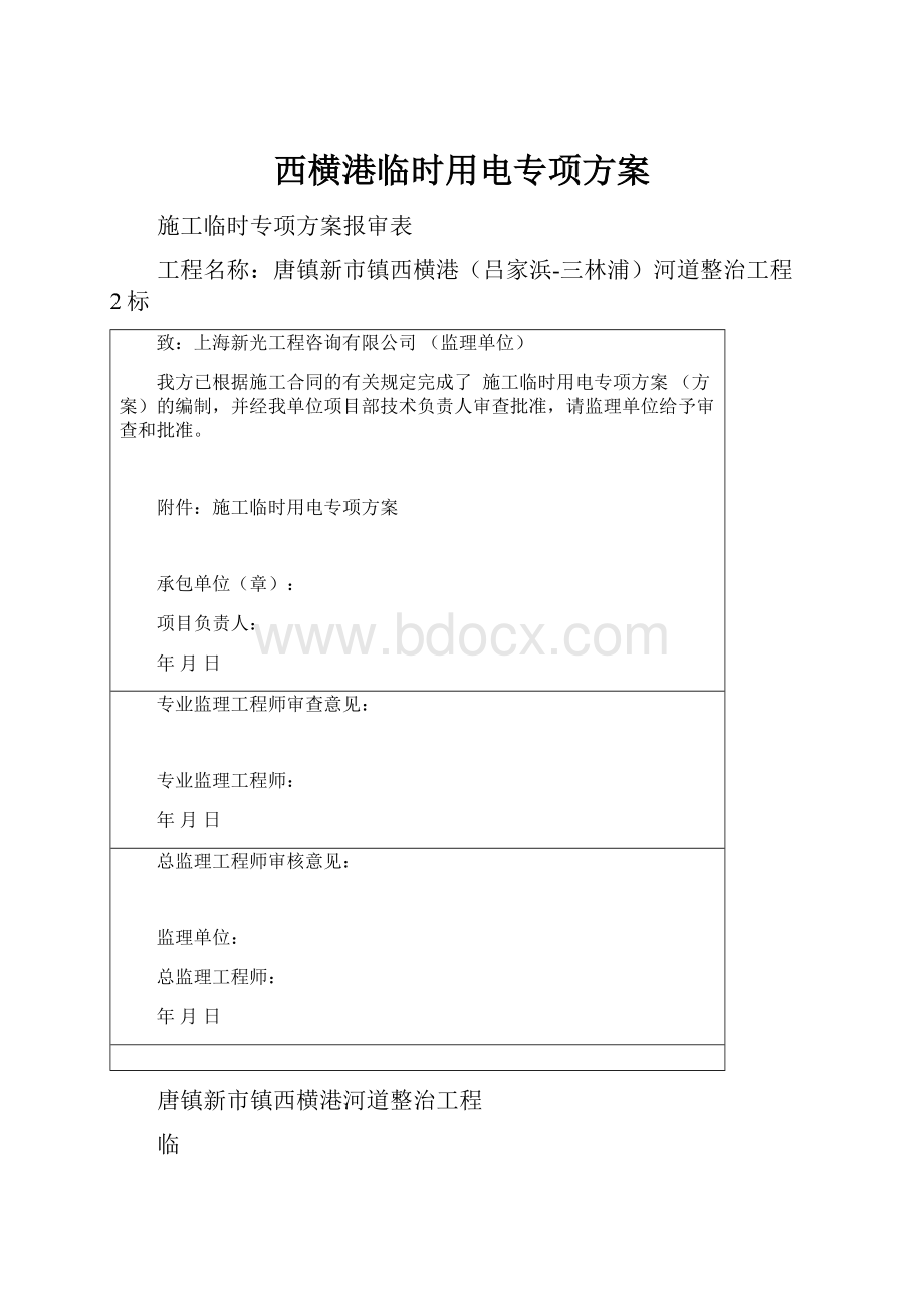 西横港临时用电专项方案.docx_第1页