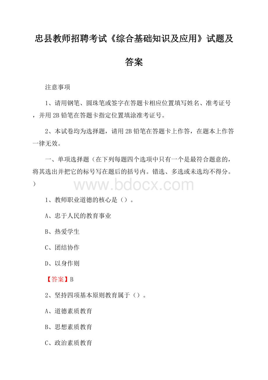 忠县教师招聘考试《综合基础知识及应用》试题及答案.docx