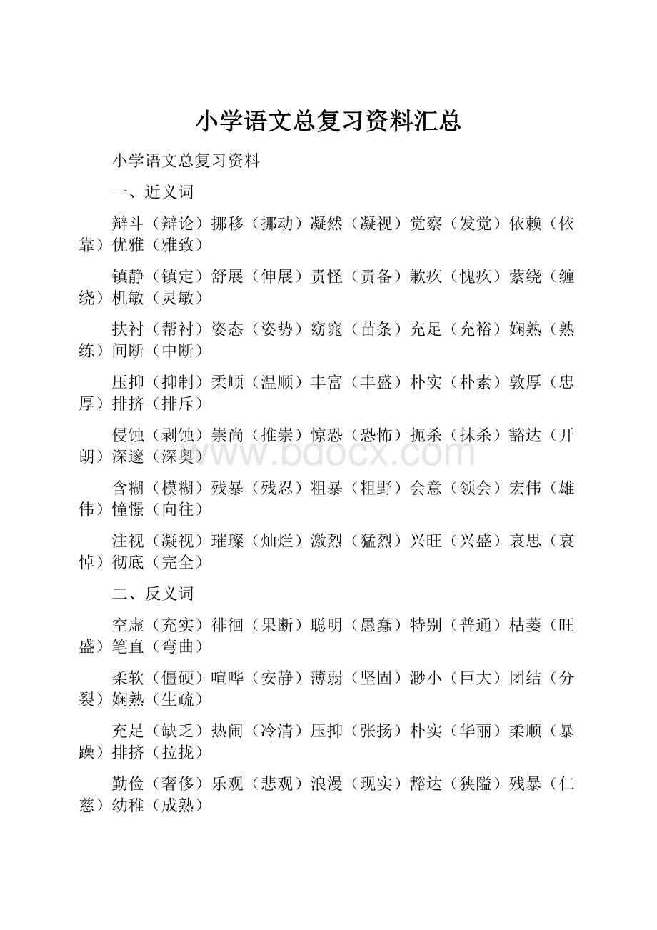 小学语文总复习资料汇总.docx