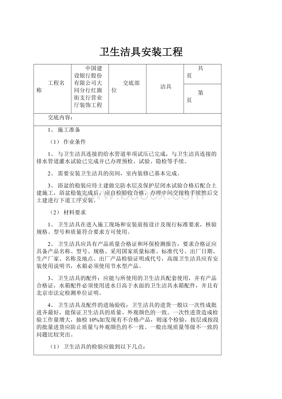 卫生洁具安装工程.docx_第1页