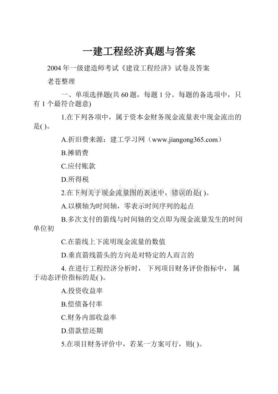 一建工程经济真题与答案.docx_第1页