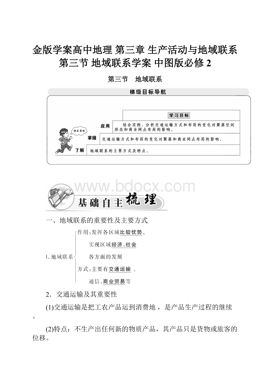 金版学案高中地理 第三章 生产活动与地域联系 第三节 地域联系学案 中图版必修2.docx