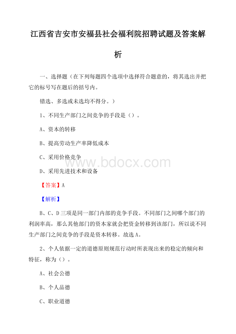 江西省吉安市安福县社会福利院招聘试题及答案解析.docx_第1页