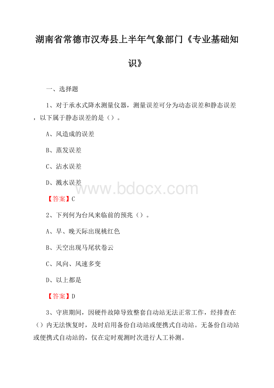 湖南省常德市汉寿县上半年气象部门《专业基础知识》.docx_第1页