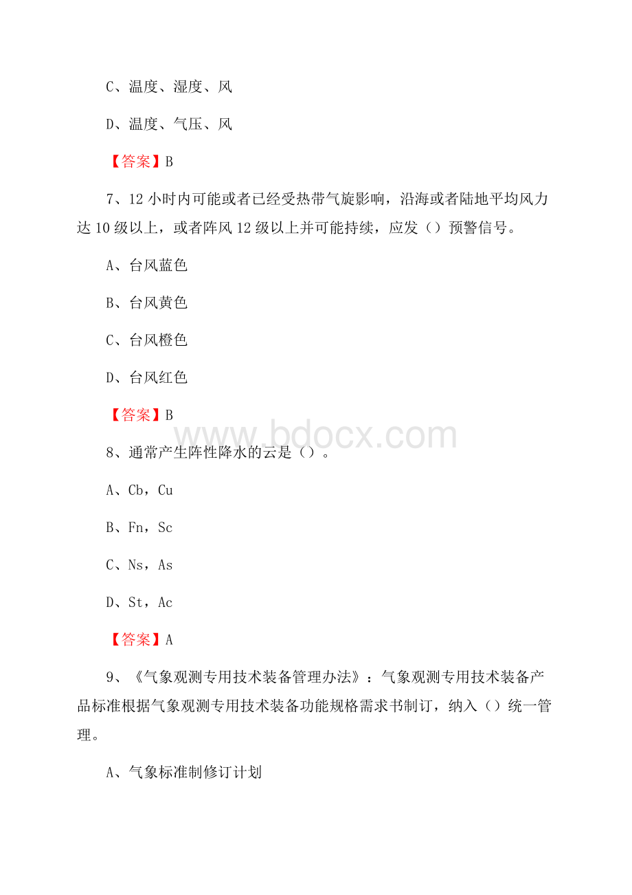 湖南省常德市汉寿县上半年气象部门《专业基础知识》.docx_第3页