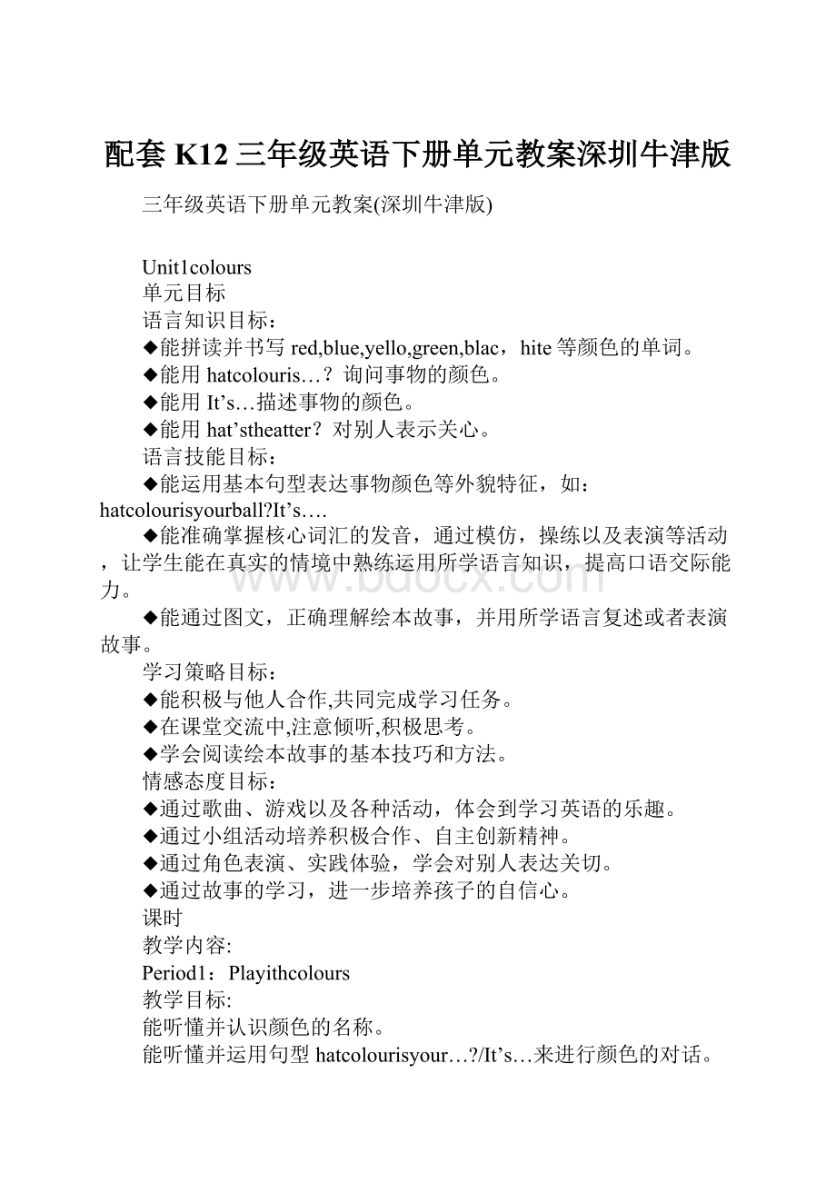 配套K12三年级英语下册单元教案深圳牛津版.docx_第1页