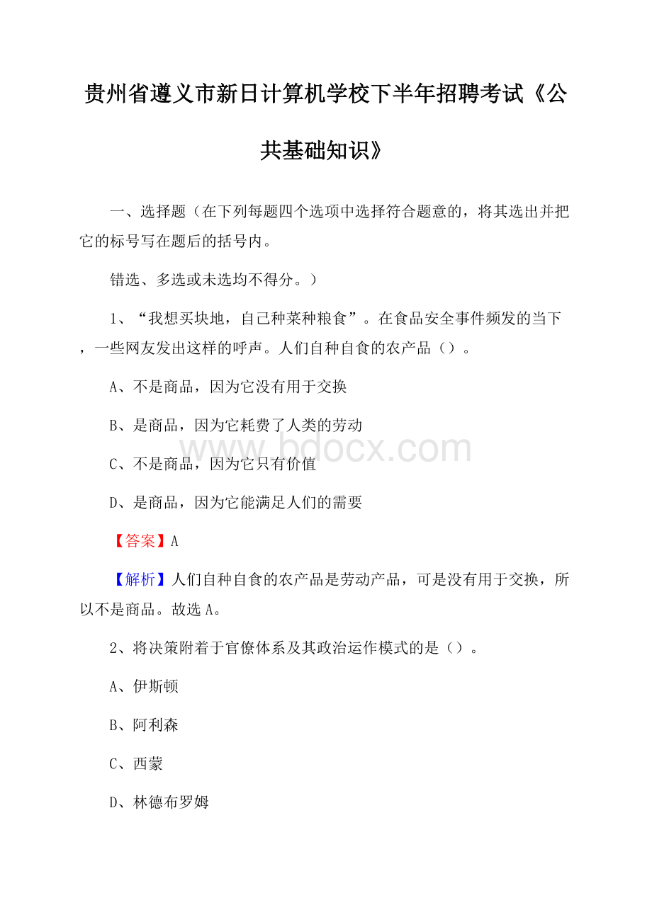 贵州省遵义市新日计算机学校下半年招聘考试《公共基础知识》.docx