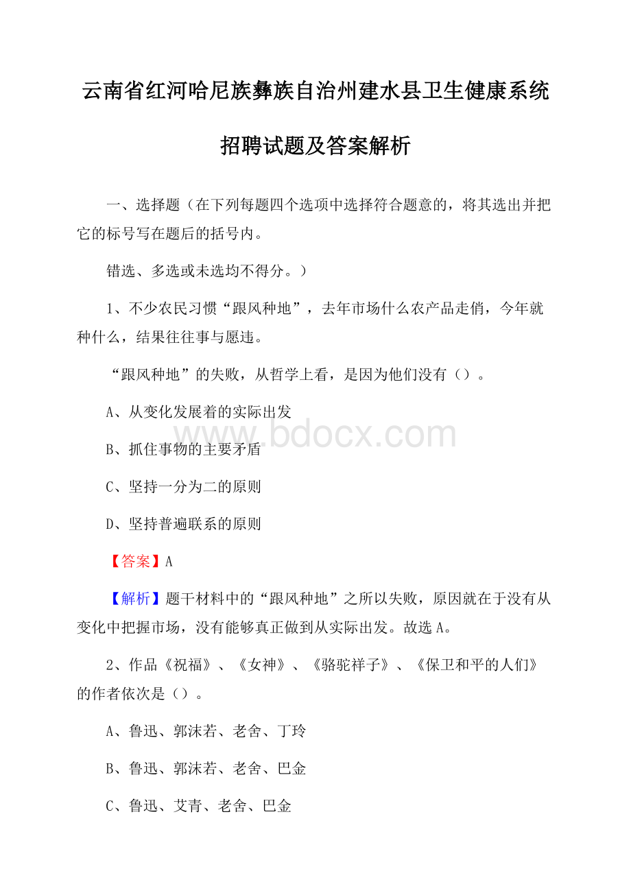 云南省红河哈尼族彝族自治州建水县卫生健康系统招聘试题及答案解析.docx_第1页