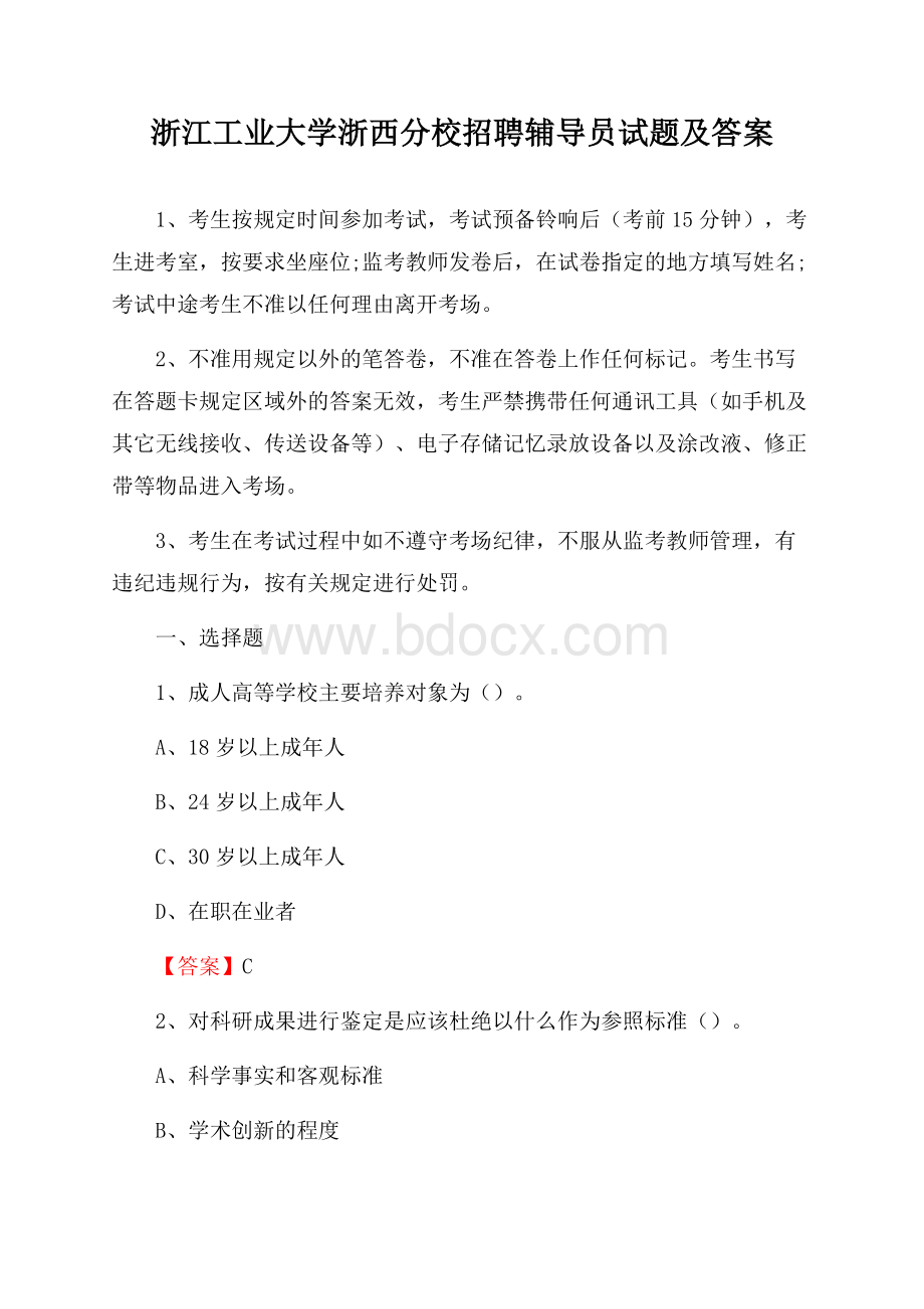 浙江工业大学浙西分校招聘辅导员试题及答案.docx