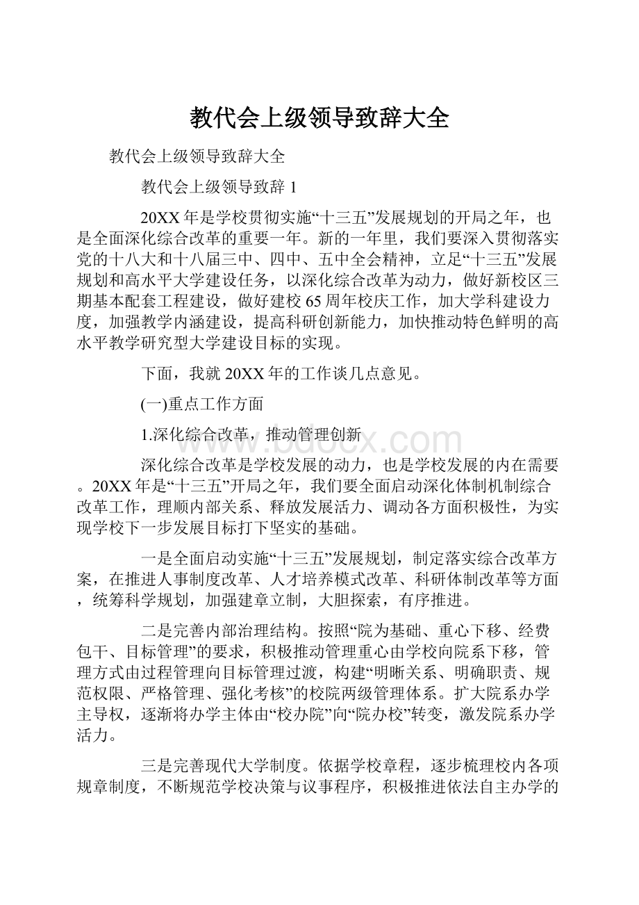 教代会上级领导致辞大全.docx_第1页